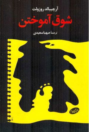 کتاب شوق آموختن | انتشارات اطلاعات