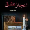 کتاب اعجاز عشق | انتشارات نشر علی