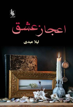کتاب اعجاز عشق | انتشارات نشر علی