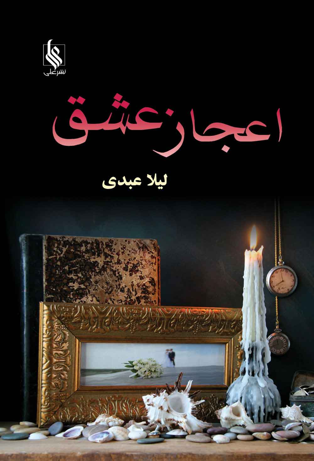 کتاب اعجاز عشق | انتشارات نشر علی