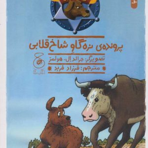 کتاب پرونده ی نره گاو شاخ قلابی | انتشارات نشر چشمه