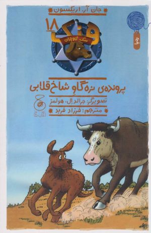 کتاب پرونده ی نره گاو شاخ قلابی | انتشارات نشر چشمه