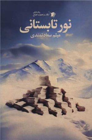 کتاب نور تابستانی | انتشارات سیب سرخ