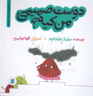 کتاب دوست صمیمی من کیه؟ | انتشارات علمی و فرهنگی