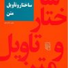 کتاب ساختار و تاویل متن | انتشارات مرکز