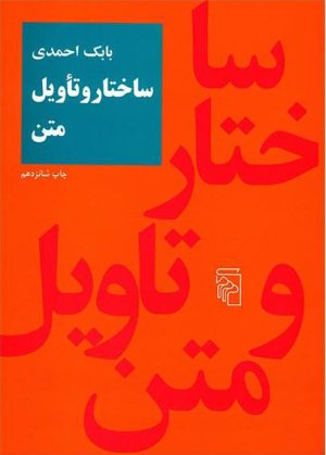 کتاب ساختار و تاویل متن | انتشارات مرکز