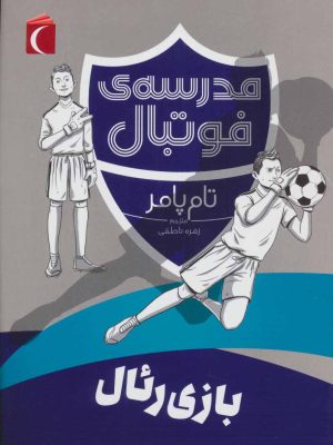 کتاب بازی رئال | انتشارات محراب قلم