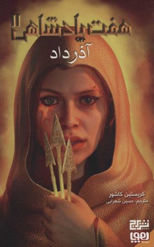 کتاب هفت پادشاهی 2 | انتشارات هوپا