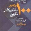 کتاب 100 رهبر تاثیرگذار تاریخ | انتشارات معین