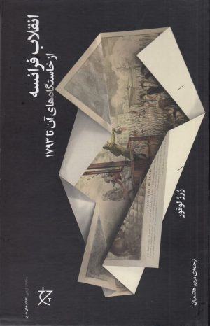 کتاب انقلاب فرانسه از خاستگاه های آن تا 1793 | انتشارات نشر چشمه