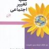 کتاب قلب تغییر اجتماعی | انتشارات اختران