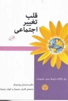 کتاب قلب تغییر اجتماعی | انتشارات اختران