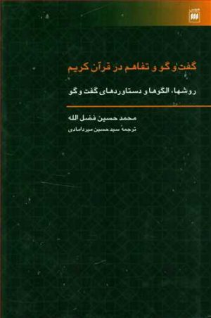 کتاب گفت و گو و تفاهم در قرآن کریم | انتشارات هرمس