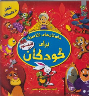 کتاب داستان های کلاسیک برای کودکان | انتشارات سایه گستر