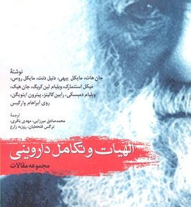 کتاب الهیات و تکامل داروینی | انتشارات امیرکبیر