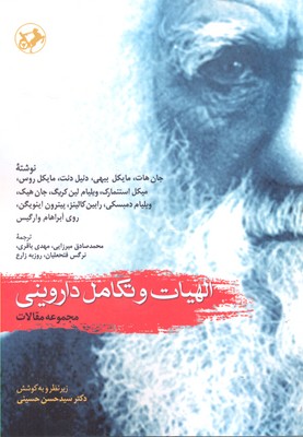 کتاب الهیات و تکامل داروینی | انتشارات امیرکبیر