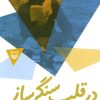 کتاب در قلب سنگر ساز : بر اساس زندگی سردار شهید هاشم ساجدی | انتشارات سوره مهر