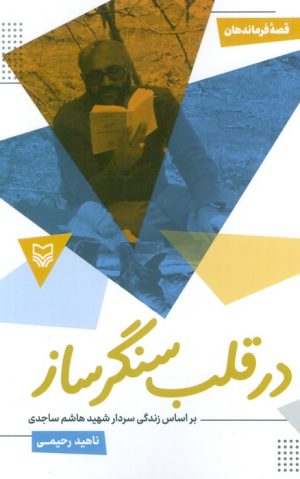 کتاب در قلب سنگر ساز : بر اساس زندگی سردار شهید هاشم ساجدی | انتشارات سوره مهر