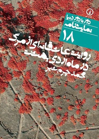 کتاب نمایشنامه روایت عاشقانه ای از مرگ | انتشارات نشر نی
