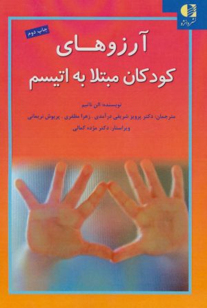 کتاب آرزوهای کودکان مبتلا به اتیسم | انتشارات دانژه