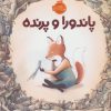 کتاب پاندورا و پرنده | انتشارات پرتقال