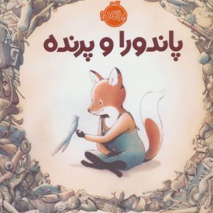 کتاب پاندورا و پرنده | انتشارات پرتقال