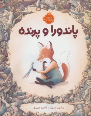 کتاب پاندورا و پرنده | انتشارات پرتقال