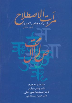 کتاب مرآت الاصطلاح | انتشارات سخن