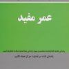 کتاب عمر مفید | انتشارات نسل نواندیش