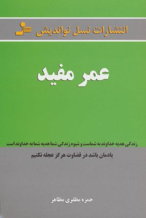 کتاب عمر مفید | انتشارات نسل نواندیش