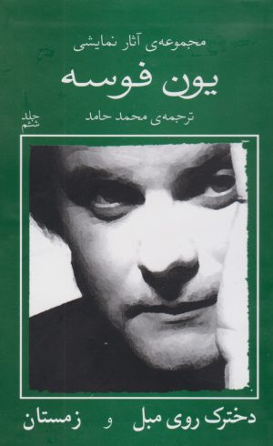 کتاب دخترک روی مبل و زمستان | انتشارات نیلا