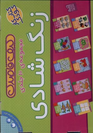 کتاب مجموعه‌ ی زنگ شادی (10جلدی) | انتشارات ذکر