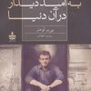 کتاب به امید دیدار در آن دنیا | انتشارات مجید به سخن