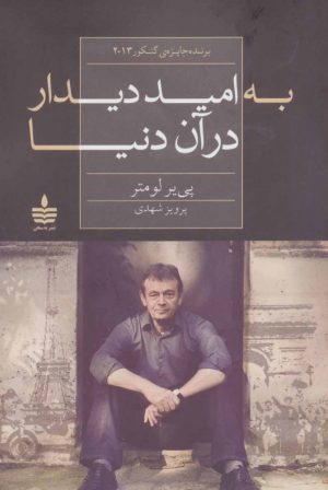 کتاب به امید دیدار در آن دنیا | انتشارات مجید به سخن