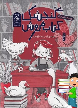 کتاب گنجشک کتاب فروش | انتشارات نشر چشمه