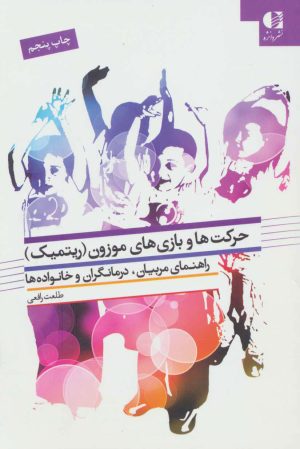 کتاب حرکت ها و بازی های موزون | انتشارات دانژه