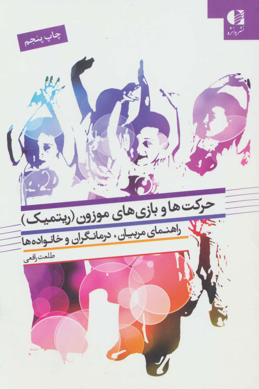 کتاب حرکت ها و بازی های موزون | انتشارات دانژه