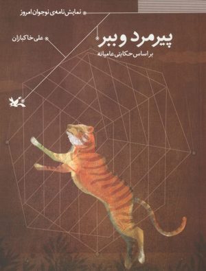کتاب پیرمرد و ببر | انتشارات کانون پرورش فکری کودکان و نوجوانان