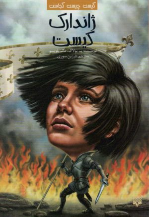 کتاب ژاندارک کیست | انتشارات پیدایش