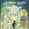 کتاب خانه ی شیشه ای ستاره ها | انتشارات سایه گستر