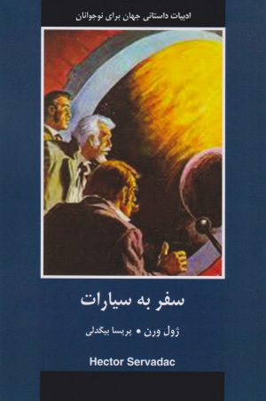 کتاب سفر به سیارات | انتشارات باهم