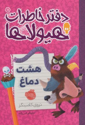 کتاب دفتر خاطرات هیولاها 11 | انتشارات پرتقال