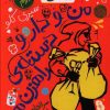کتاب من و دار و دسته راهزن ها - جلد 2 | انتشارات نشر چشمه