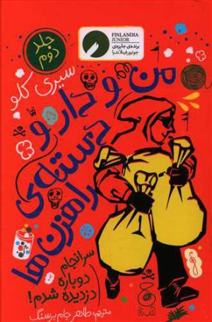 کتاب من و دار و دسته راهزن ها - جلد 2 | انتشارات نشر چشمه