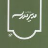 کتاب مدیر مدرسه | انتشارات امیرکبیر