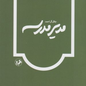 کتاب مدیر مدرسه | انتشارات امیرکبیر