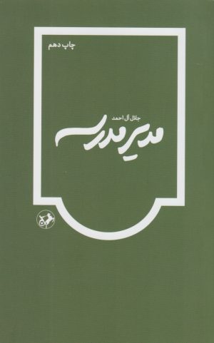 کتاب مدیر مدرسه | انتشارات امیرکبیر