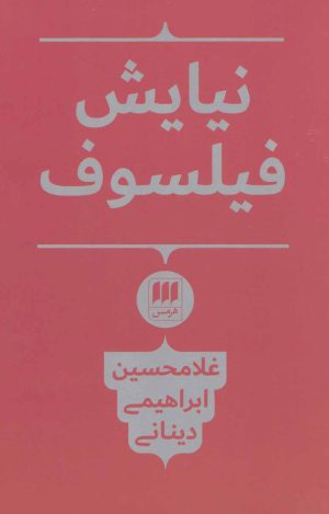 کتاب نیایش فیلسوف | انتشارات هرمس