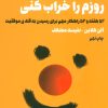 کتاب تو نمی توانی روزم را خراب کنی | انتشارات لیوسا