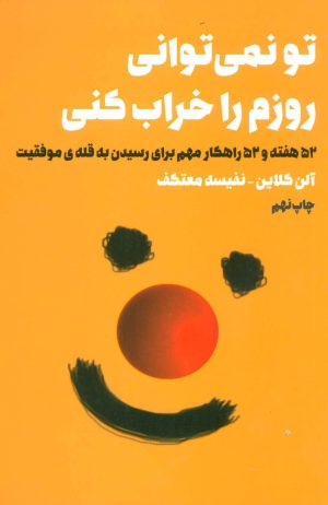 کتاب تو نمی توانی روزم را خراب کنی | انتشارات لیوسا